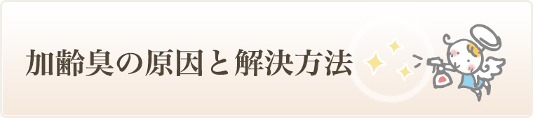 加齢臭の原因と解決方法