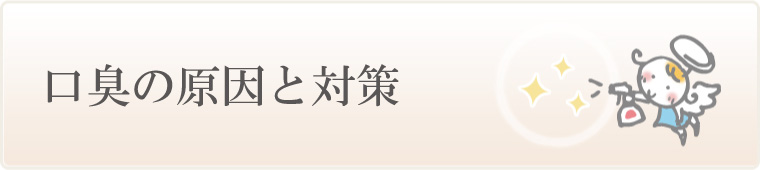 ペットの口臭の原因と対策（犬・猫・臭い）