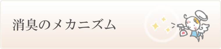 消臭のメカニズム