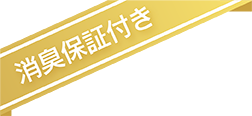 消臭保証付き
