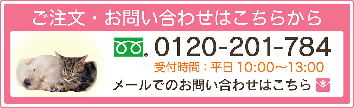 ご注文・お問い合わせはこちらから