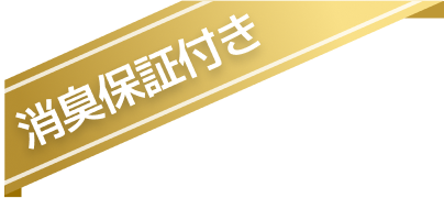 消臭保証付き