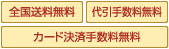 全国送料無料｜代引手数料無料｜カード決済手数料無料