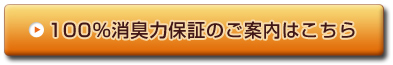 100%消臭力保証のご案内はこちら