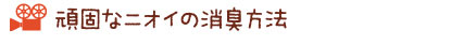 頑固なニオイの消臭方法