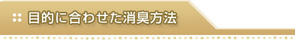 目的に合わせた消臭方法