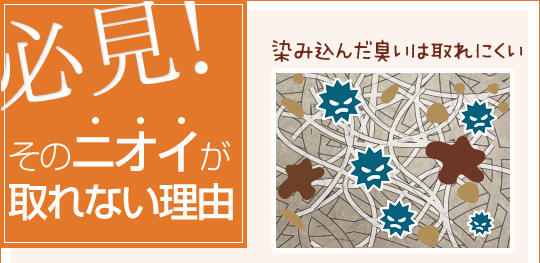必見！そのニオイが取れない理由