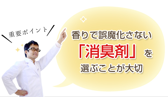 香りで誤摩化さない「消臭剤」を選ぶことが大切