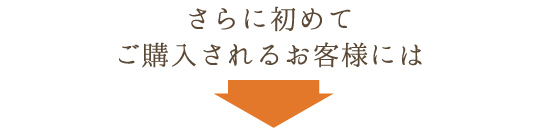 さらに初めてご購入されるお客様には