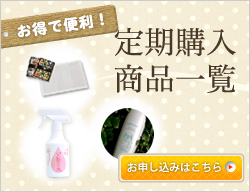 定期購入商品一覧