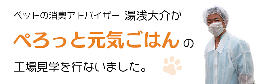 ぺろっと元気ごはんの工場見学