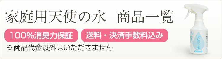 家庭用天使の水　商品一覧