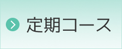 定期コース