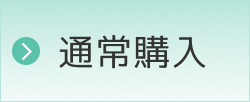 通常購入