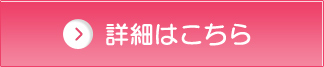 詳しくはこちら