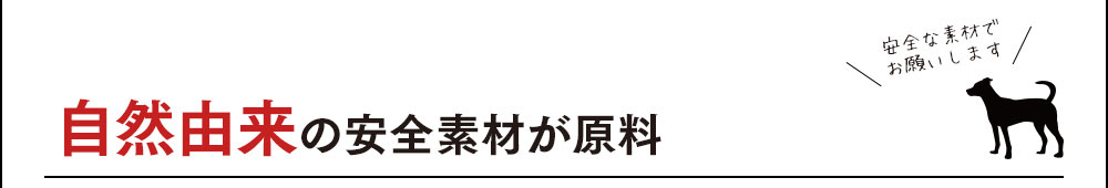 自然由来の安全素材が原料