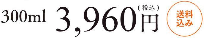 300ml 3.960円(税込)送料込み