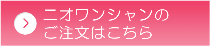 ニオワンシャンのご注文はこちら